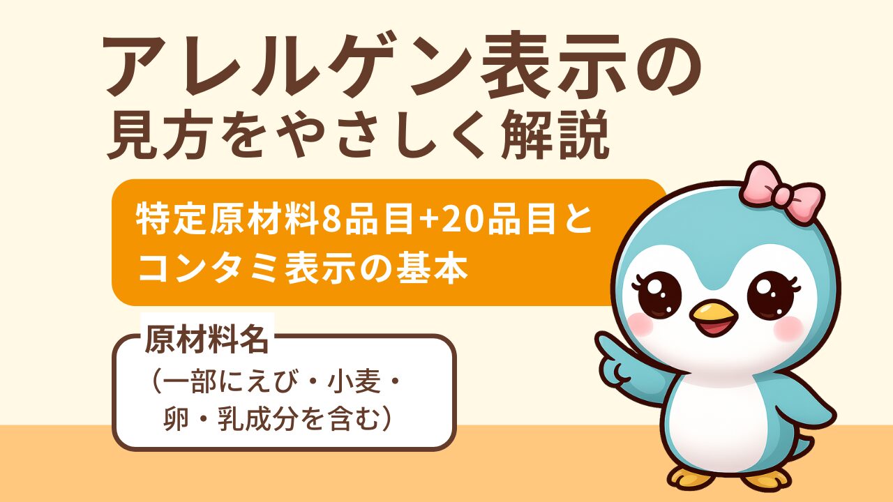 アレルゲン表示の見方をやさしく解説するタイトル画像。特定原材料8品目と20品目、コンタミ表示の基本について、ペンギンのキャラクター「ピンキー」が指差して案内している。